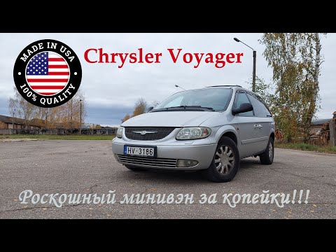 Видео: Chrysler Voyager/ Dodge Voyager 2.5 дизель - Роскошный минивэн за дёшево!