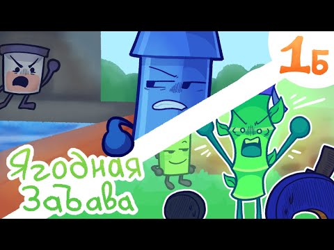 Видео: НОвЛО 1Б - "Ягодная Забава"