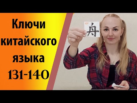 Видео: Ключи китайского языка (131-140).