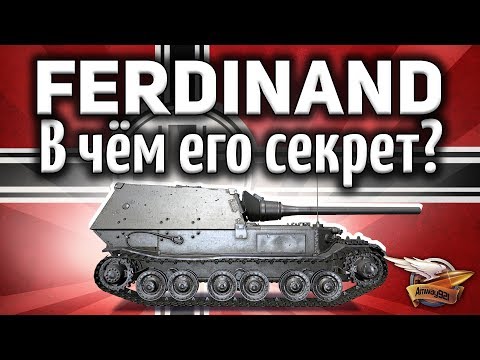 Видео: Ferdinand - В чём его секрет? Он вообще не должен нагибать