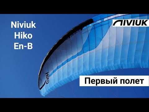 Видео: Первые впечатления о параплане Hiko (Niviuk)