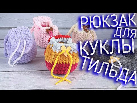 Видео: Рюкзачок для куклы. Вязание крючком маленького рюкзака для куклы. Мастер класс