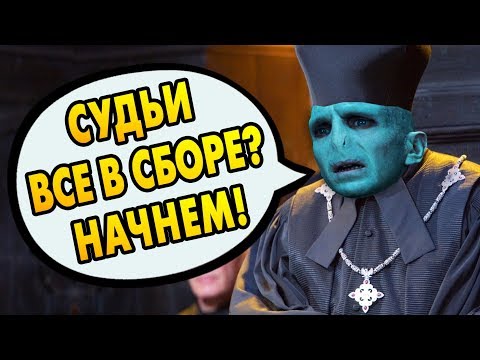 Видео: ПОЧЕМУ ВОЛДЕМОРТ НЕ СТАЛ МИНИСТРОМ? Ответы на вопросы #67