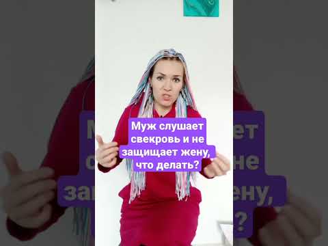 Видео: Муж слушает свекровь и не защищает жену,  что делать? #щатьебытьневесткой