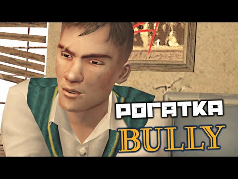Видео: BULLY - Рогатка. Грамматика 1. Вливайся. ИЗО 1. Физкультура 1. Штрафные