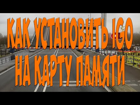 Видео: Как установить IGO на карту памяти. Простой Дальнобой.
