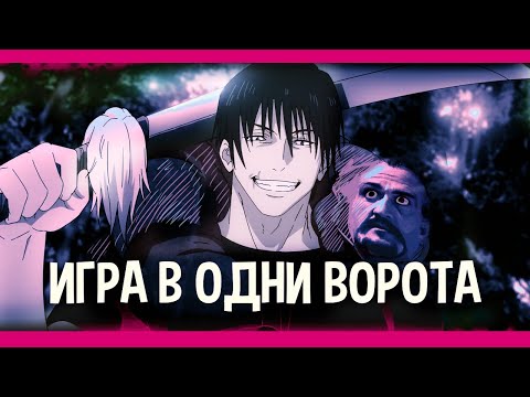 Видео: Нападаю на Магическую битву \\ Jujutsu Kaisen