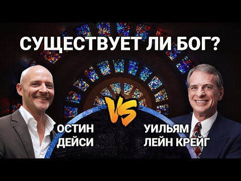 Видео: Философ-атеист против ведущего апологета: Существует ли Бог? Остин Дейси vs. Уильям Лейн Крейг