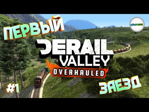Видео: DERAIL VALLEY OVERHAULED - ПРОХОЖДЕНИЕ. ПЕРВЫЕ ШАГИ В ЖЕЛЕЗНОДОРОЖНЫЙ МИР.