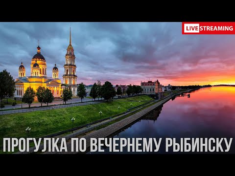 Видео: СТРИМ | Вечерний Рыбинск: обзор города, закат на Волге и ужин в «Доме культуры и отдыха» 