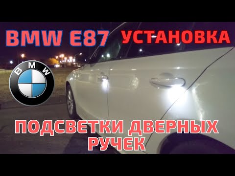 Видео: Подсветка дверных ручек. Установка. BMW E8X/E9X