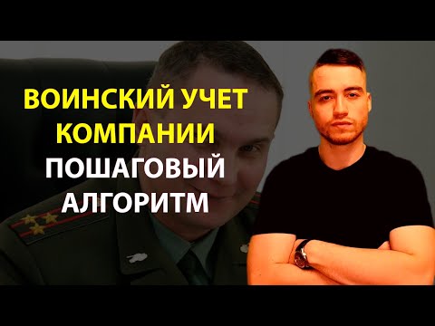 Видео: Воинский учет в организации  | Пошаговый алгоритм