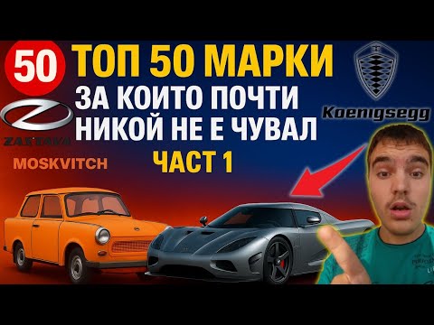 Видео: ТОП 50 редки автомобилни марки, които почти никой не знае 🚗 | Част 1