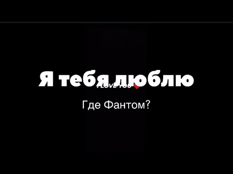 Видео: Я тебя люблю — Где Фантом? (Текст песни) #lyrics #музыка 