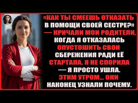 Видео: Моя семья назвала меня эгоисткой за отказ финансировать мечту сестры — теперь меня нет, и звонки ...