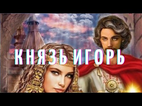 Видео: князь Игорь история древней руси