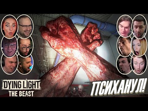 Видео: Реакции Летсплейщиков на Способность Зверя Кайла в Dying Light: The Beast