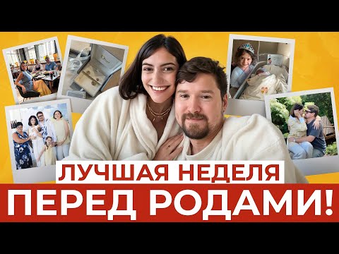 Видео: ЧТО НУЖНО УСПЕТЬ ДО РОЖДЕНИЯ МАЛЫША? СВИДАНИЕ С МУЖЕМ, СЕРЬГИ DIOR, ПЕРВАЯ ВСТРЕЧА С МАЛЫШОМ!
