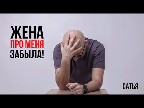 Видео: Сатья. Жена про меня забыла!