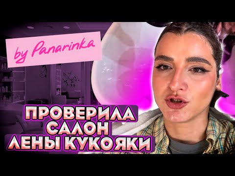 Видео: «ГОРЯЧЕЙ ВОДЫ НЕТ,КОФЕ-МАШИНА СЛОМАНА/ОБЗОР САЛОНА КРАСОТЫ ЕЛЕНЫ КУКОЯКИ