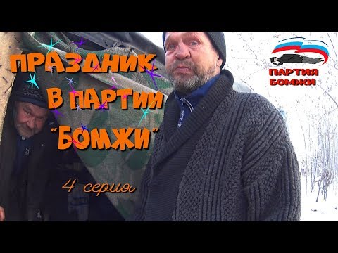 Видео: Один день среди бомжей / 4 серия - Праздник в партии "Бомжи" (18+)