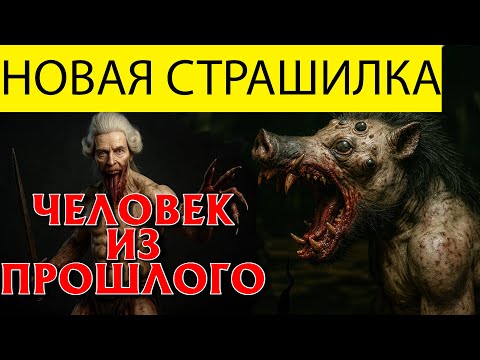 Видео: ЧЕЛОВЕК ИЗ ПРОШЛОГО - КОНЕЦ ВСЕМУ, ЖУТКАЯ ИСТОРИЯ ПАМЯТИ А.А БУШКОВА. ОТ СОВЫ. МИСТИКА. УЖАСЫ.