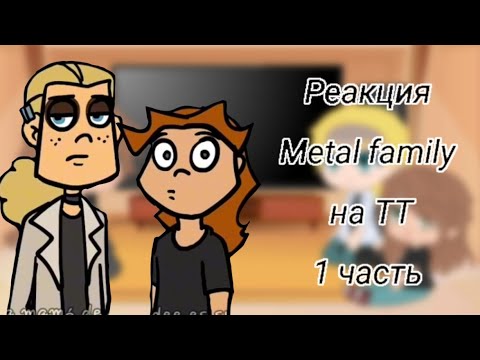 Видео: Реакция Metal family на ТТ/ 1часть.