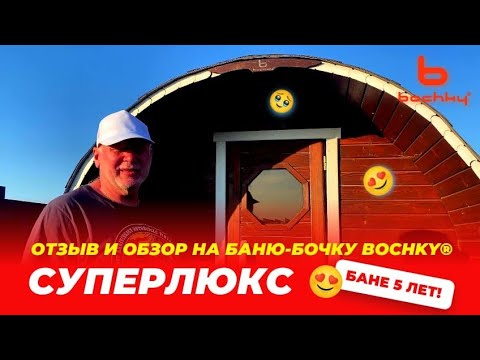 Видео: Баня от Bochky® отзыв и обзор о бане-бочке Супер Люкс после 5 лет эксплуатации