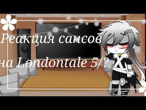 Видео: Реакция сансов на Londontale/5/?/gacha club[чит.оп]