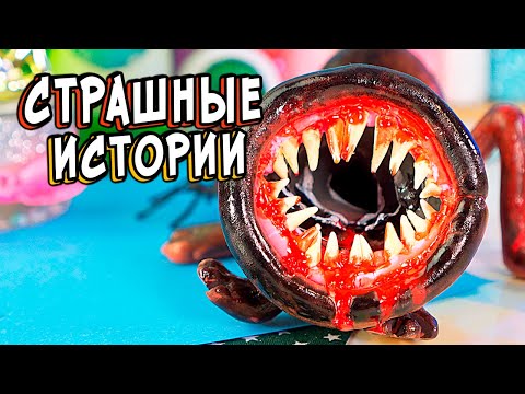 Видео: Новые СТРАШНЫЕ истории со слаймами. Страшилки в реальной жизни