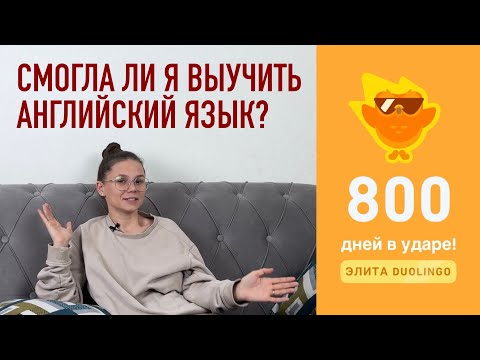 Видео: Я ЗАНИМАЮСЬ В DUOLINGO 800 ДНЕЙ
