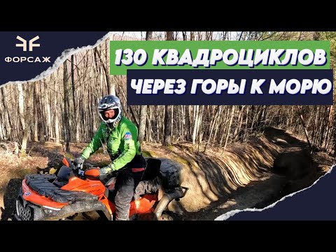 Видео: 130 квадроциклов! Через горы к морю. 23 февраля с Квадроманьяками ЮФО. Тест новой CFORCE 800 HO EPS