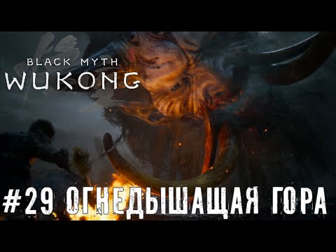 Видео: Огнедышащая гора Black Myth Wukong прохождение часть #29