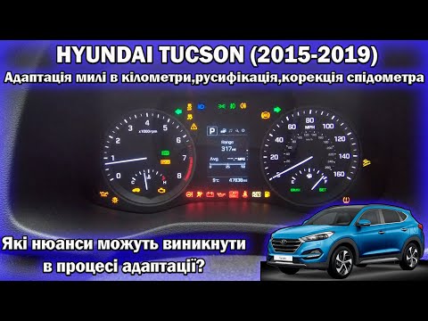 Видео: HYUNDAI TUCSON (GEN 3) Русифікація,кілометри в милі,можливі нюанси.