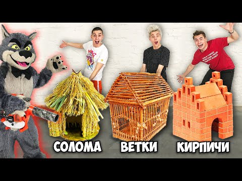 Видео: КТО ЛУЧШЕ ПОСТРОИТ ДОМ ИЗ СКАЗКИ ЧЕЛЛЕНДЖ !