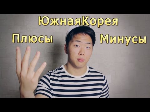 Видео: Южная Корея. Плюсы и минусы