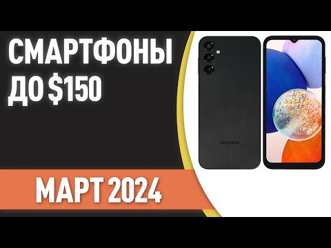 Видео: ТОП—7. Лучшие смартфоны до $150. Рейтинг на Март 2024 года!