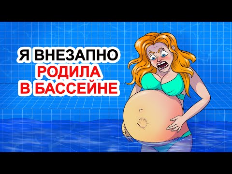 Видео: Я Внезапно Родила В Бассейне