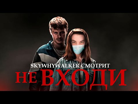 Видео: SKYWHYWALKER ВСЕ РОФЛЫ С ПРОСМОТРА НЕ ВХОДИ (2020)