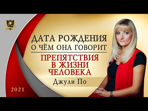 Видео: НУМЕРОЛОГИЯ | Дата, о чем она говорит? | Препятствия в жизни человека