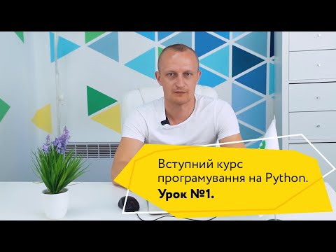 Видео: Урок 1\4. Безкоштовний вступний курс програмування на Python від Logos Python Academy