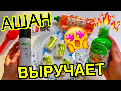 Видео: СЛАЙМ НА КАЖДЫЙ ДЕНЬ 😂 ИЗ САМЫХ ДЕШЕВЫХ ИНГРЕДИЕНТОВ ОТ АШАН