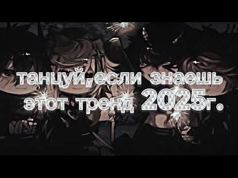 Видео: [🐞]💍 танцуй, если знаешь этот тренд 2025г. 💍[🐞]