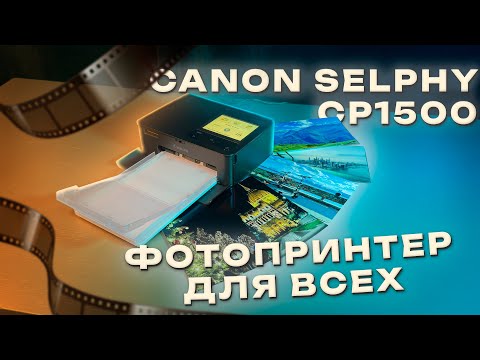 Видео: Canon Selphy CP1500 — ДОСТОЙНЫЙ ФОТОПРИНТЕР