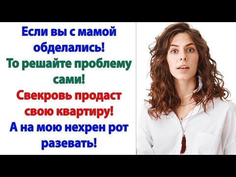 Видео: И перестаньте со свекровью на мою квартиру пасть разевать! А то я быстро найду, чем ее заткнуть!