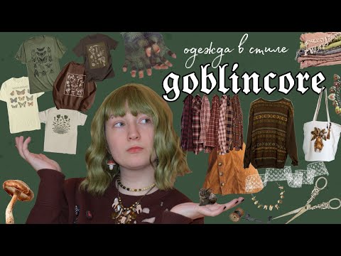 Видео: как одеваться в стиле goblincore?🍄✨ +кастом🧵