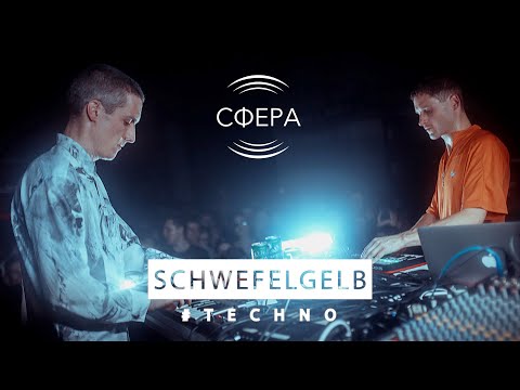 Видео: SCHWEFELGELB live @ OK16 (СФЕРА x СИЯНИЕ)