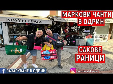 Видео: НА ПАЗАР В ОДРИН | МАРКОВИ ЧАНТИ | САКОВЕ | РАНИЦИ