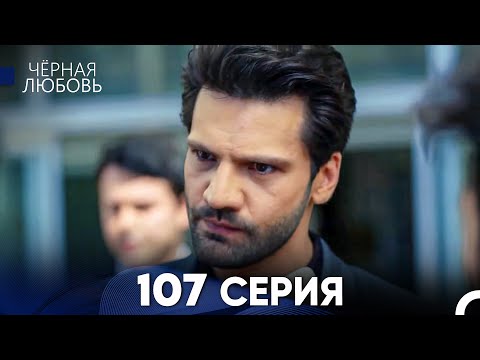 Видео: Черная Любовь 107 Серия (Русский Дубляж) - FULL HD