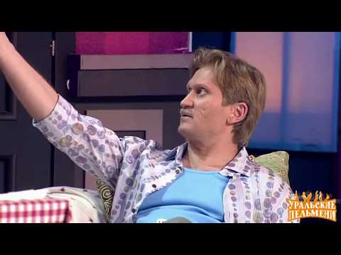 Видео: Уральские пельмени  лучшее   Май на!   Муж на час